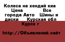 Колеса на хендай киа › Цена ­ 32 000 - Все города Авто » Шины и диски   . Курская обл.,Курск г.